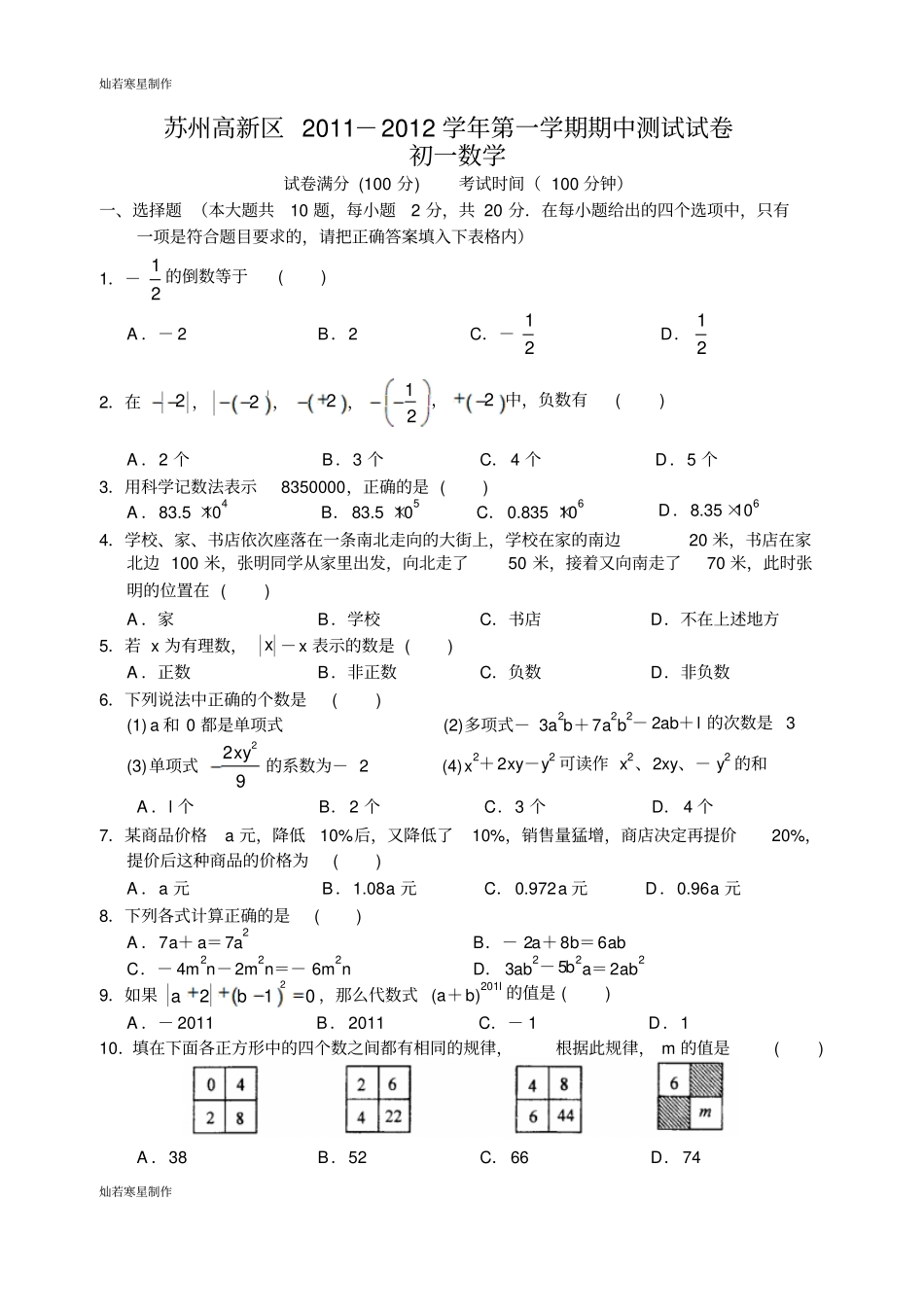 苏科版七年级上册数学苏州高新区-第一学期期中测试试卷_第1页