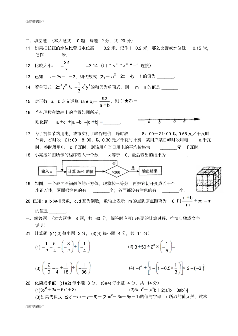 苏科版七年级上册数学苏州高新区-第一学期期中测试试卷_第2页