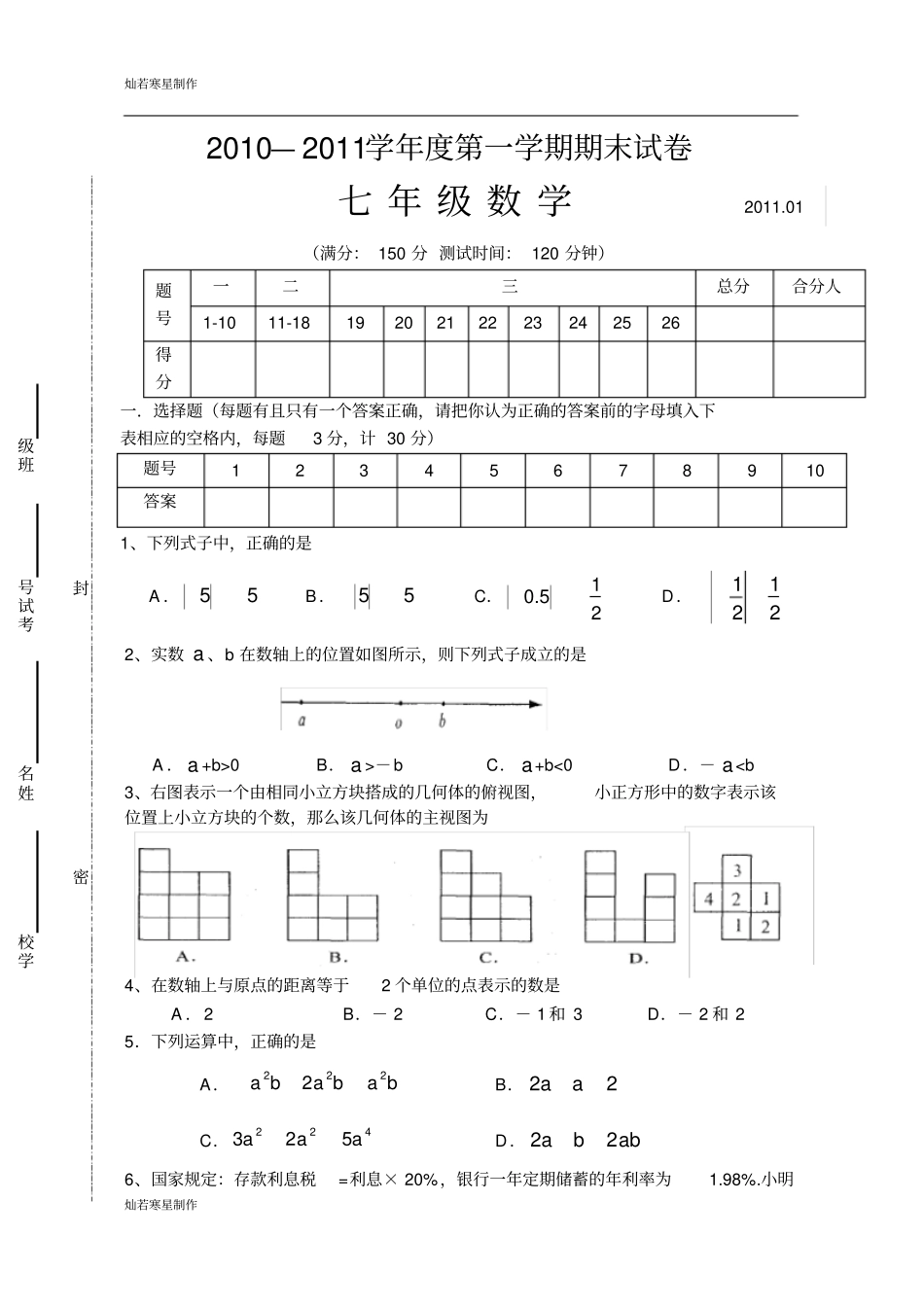 苏科版七年级上册数学试卷_第1页