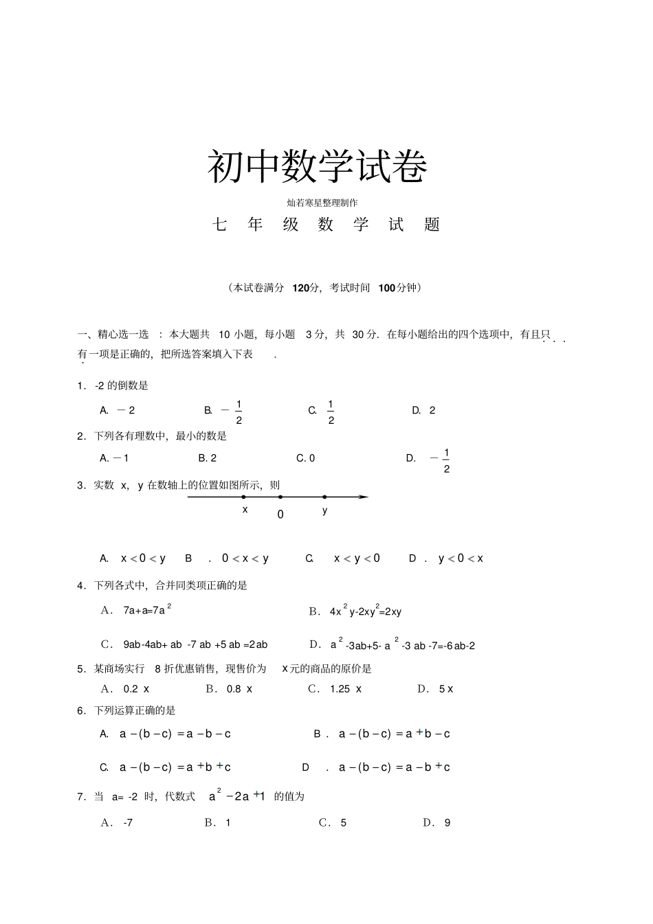 苏科版七年级上册数学试题_第1页