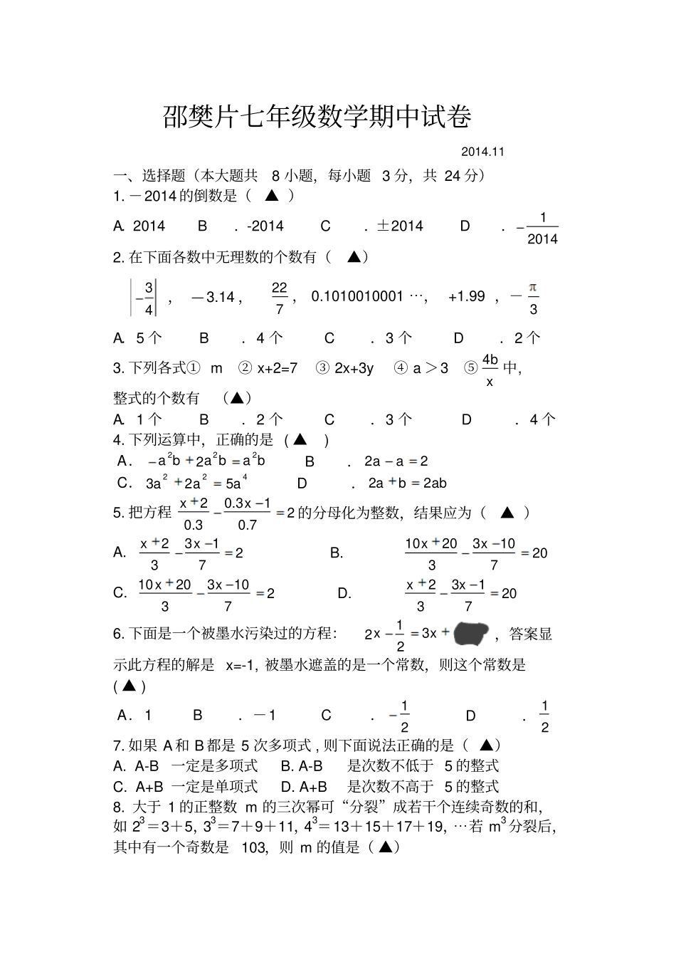 苏科版七年级上册数学邵樊片期中试卷_第1页