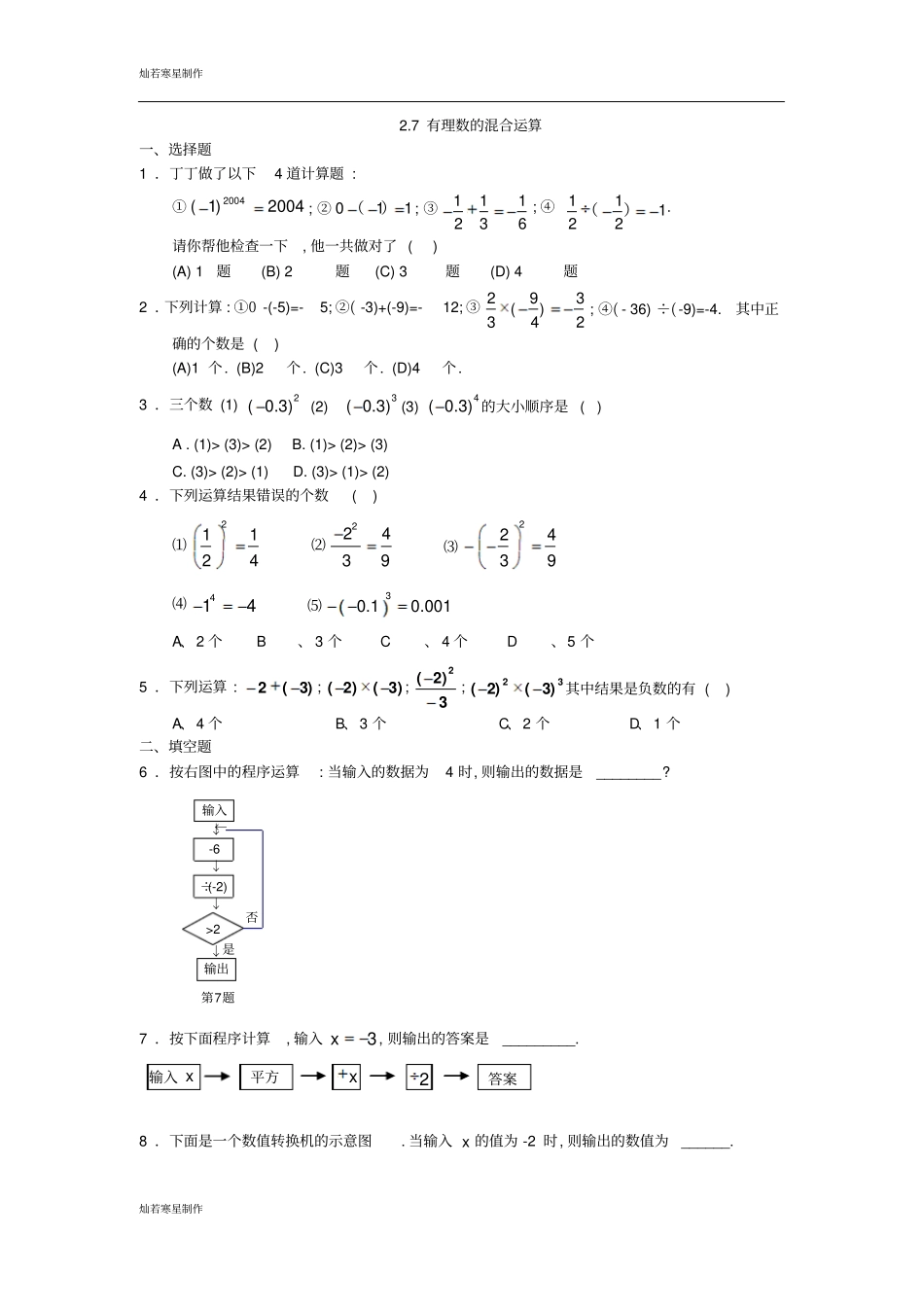 苏科版七年级上册数学：7有理数的混合运算同步练习_第1页