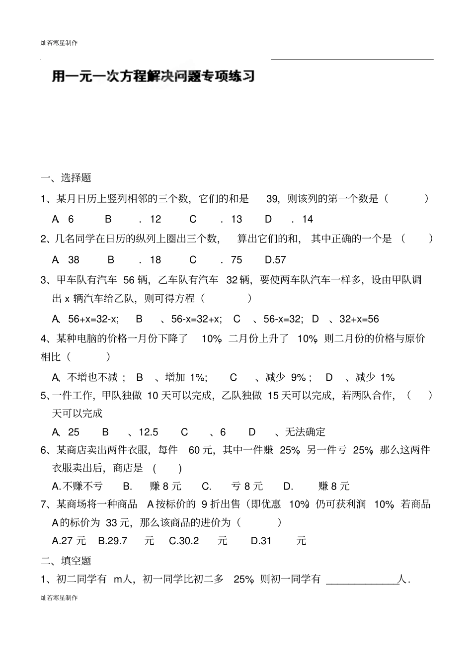 苏科版七年级上册数学：一元一次方程应用专项练习_第1页