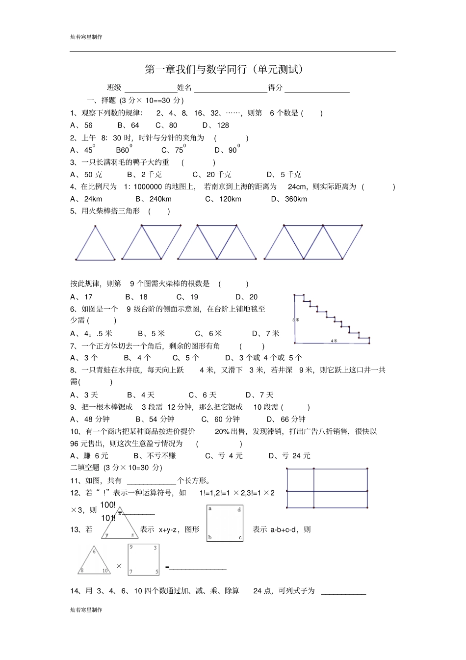 苏科版七年级上册数学：我们与数学同行同步测试无答案_第1页