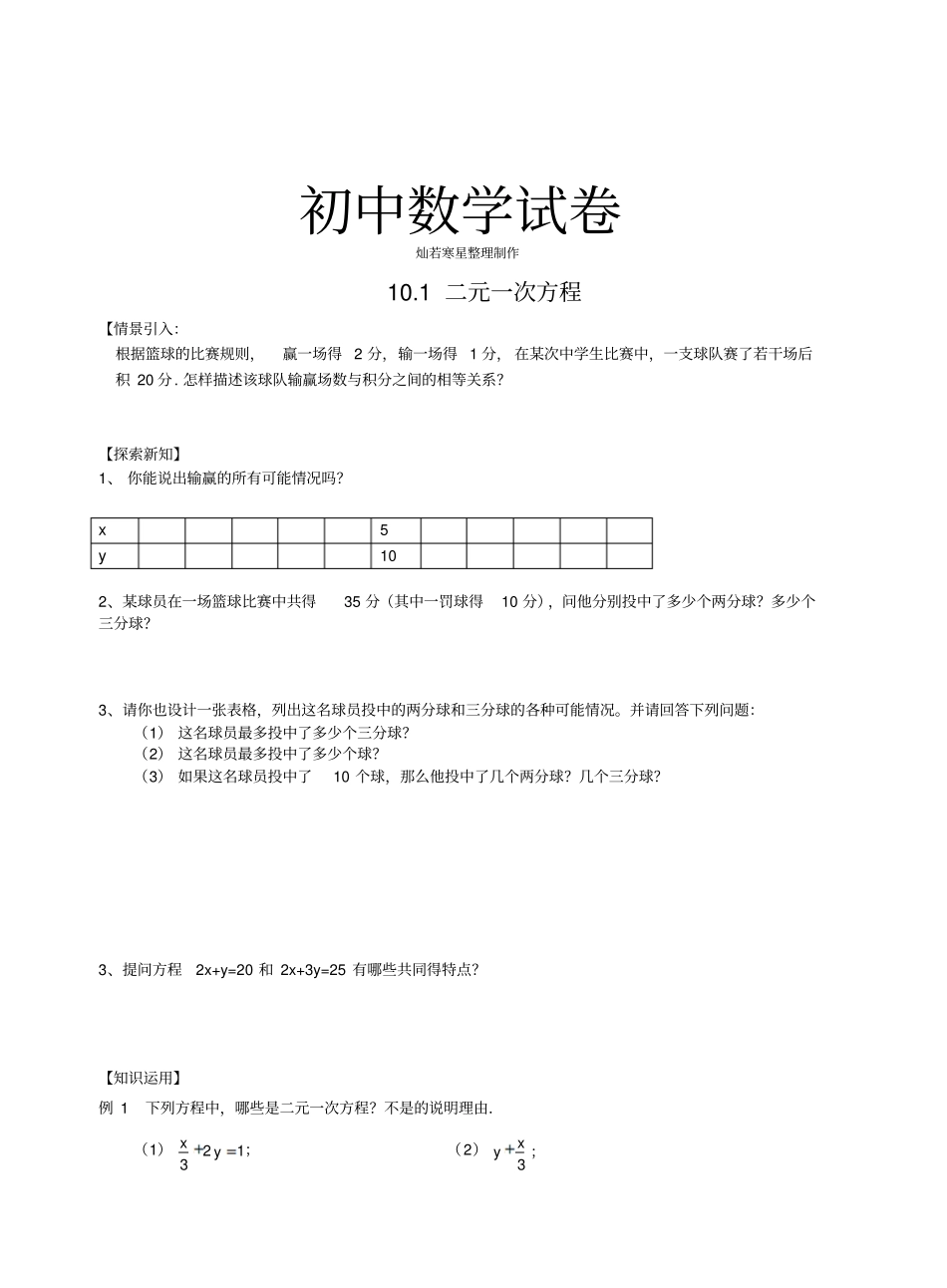 苏科版七年级下册数学101二元一次方程_第1页