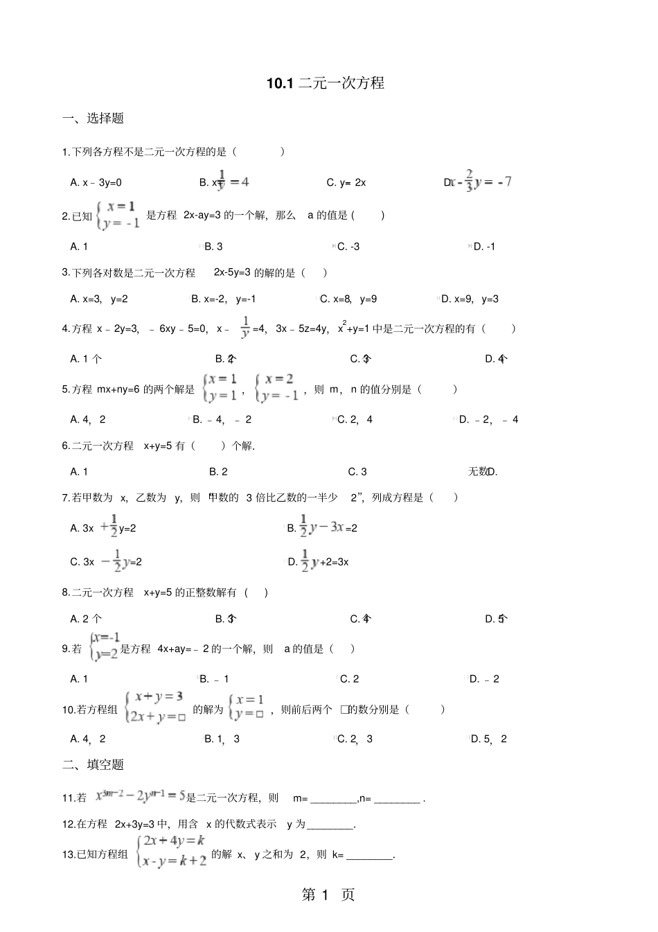 苏科版七年级下册数学101二元一次方程同步练习无答案-_第1页