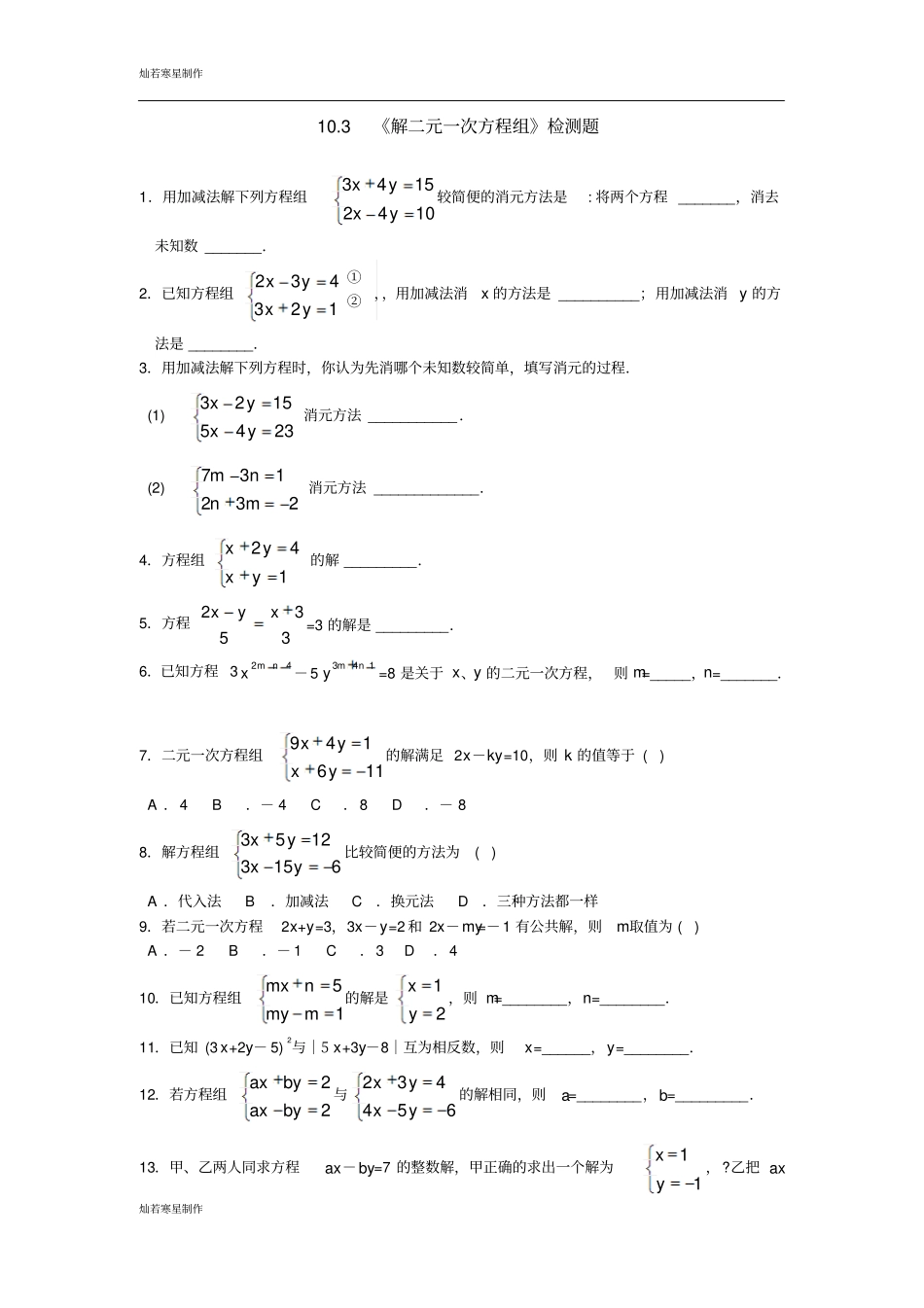 苏科版七年级下册数学103解二元一次方程组同步测试_第1页