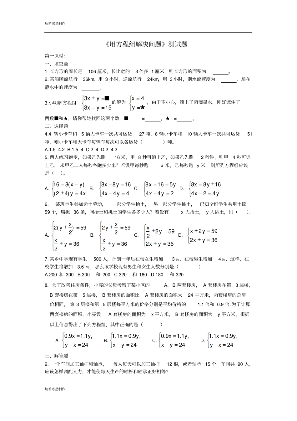 苏科版七年级下册数学105用方程组解决问题同步测试3_第1页