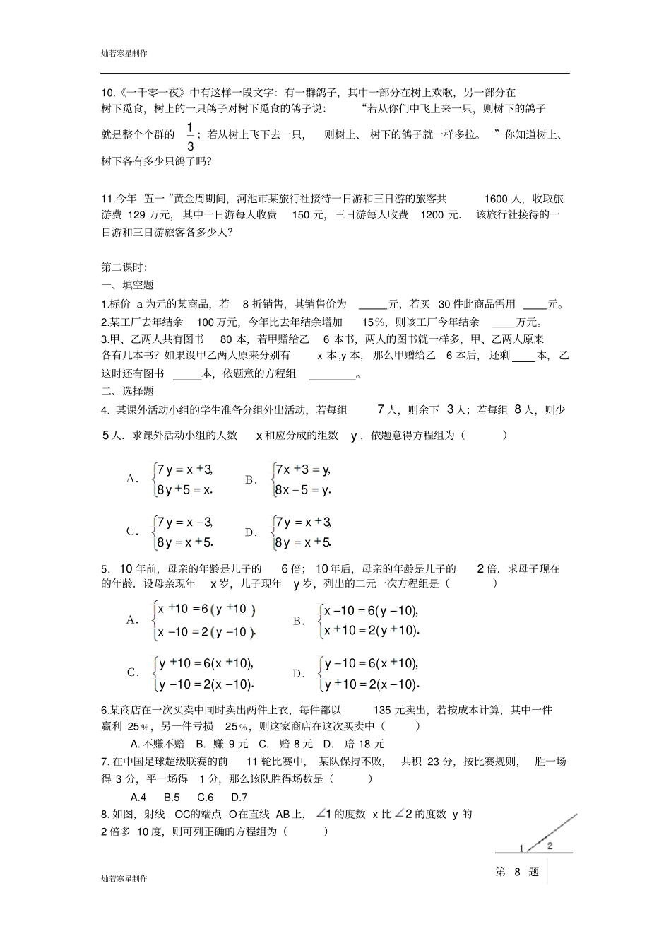 苏科版七年级下册数学105用方程组解决问题同步测试3_第2页