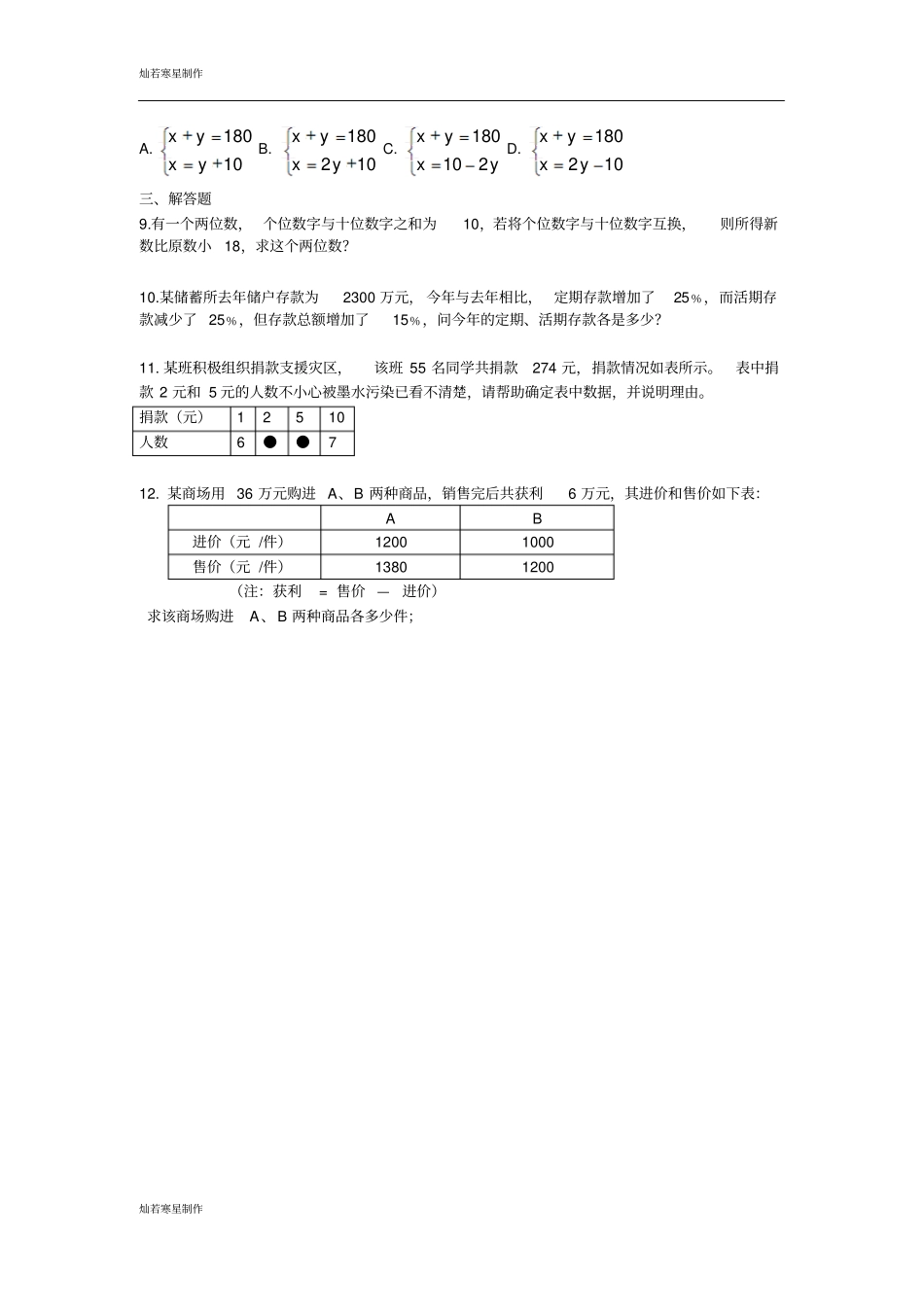 苏科版七年级下册数学105用方程组解决问题同步测试3_第3页
