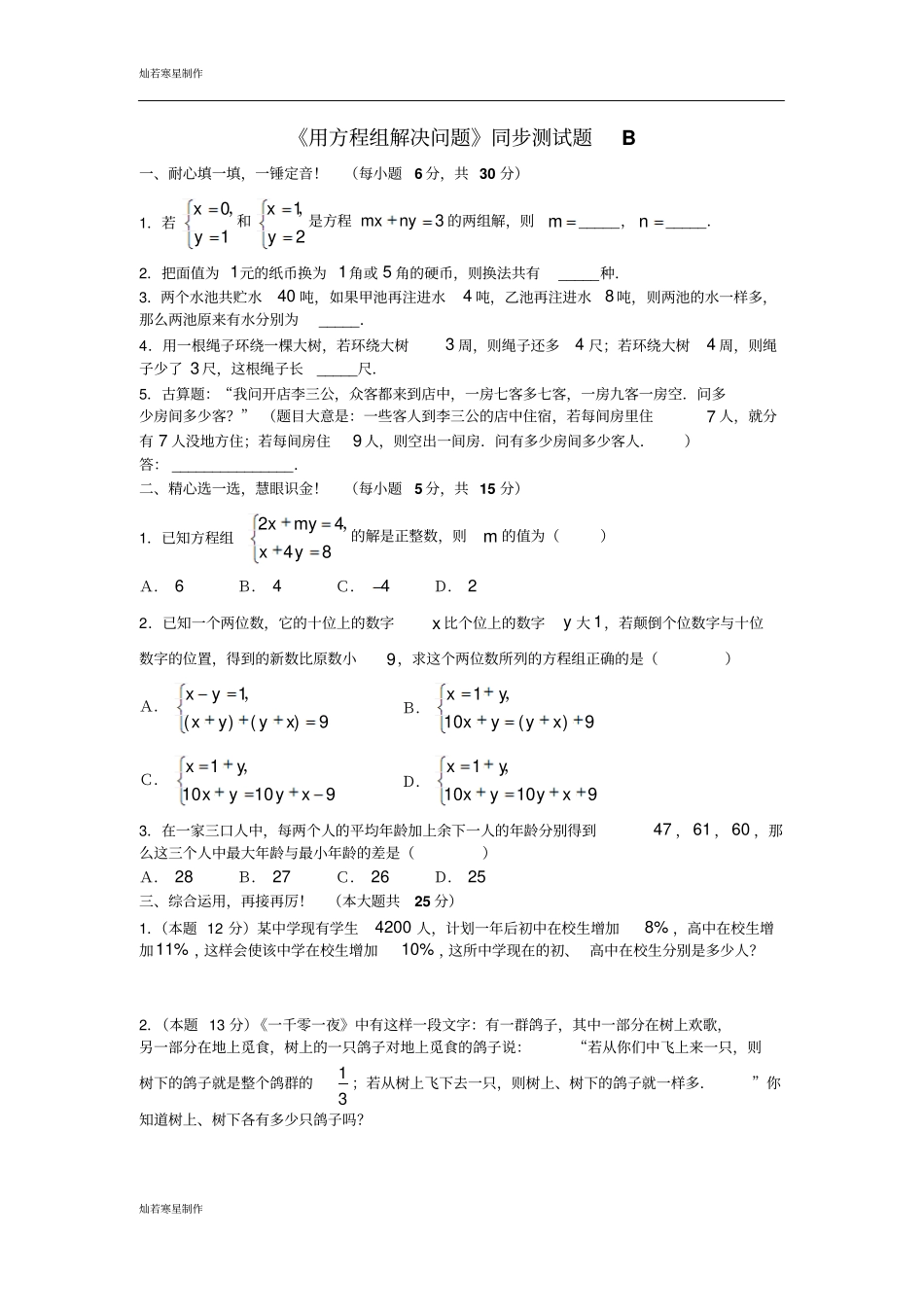 苏科版七年级下册数学105用方程组解决问题同步测试5_第1页