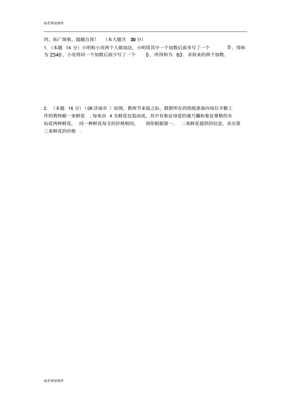 苏科版七年级下册数学105用方程组解决问题同步测试5_第2页