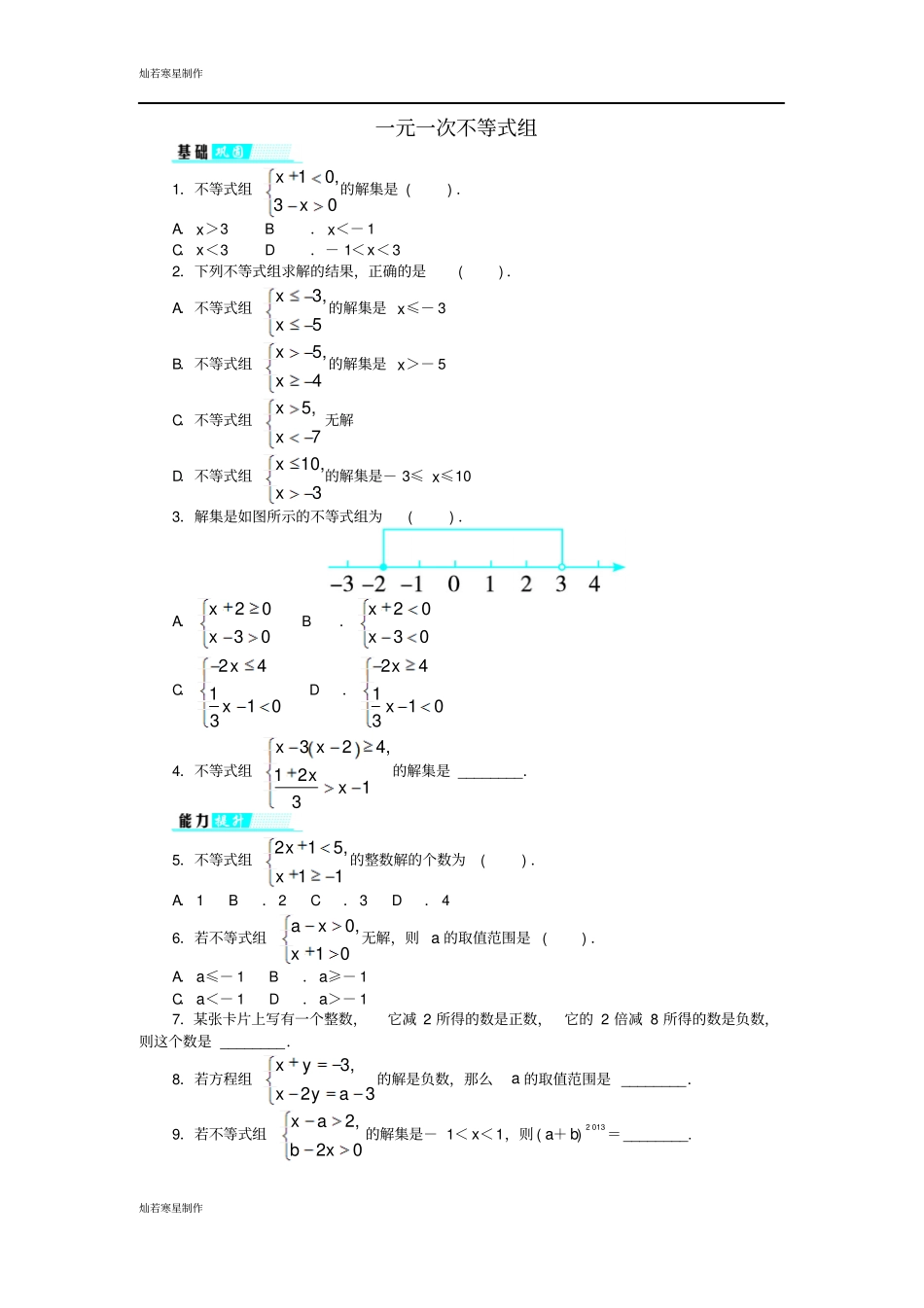 苏科版七年级下册数学73一元一次不等式组同步分层训练新版_第1页