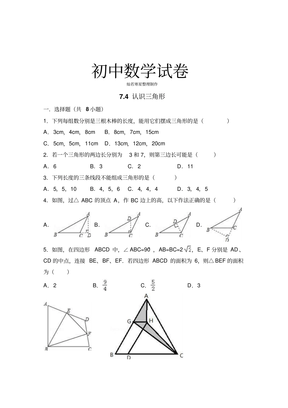 苏科版七年级下册数学74认识三角形_第1页