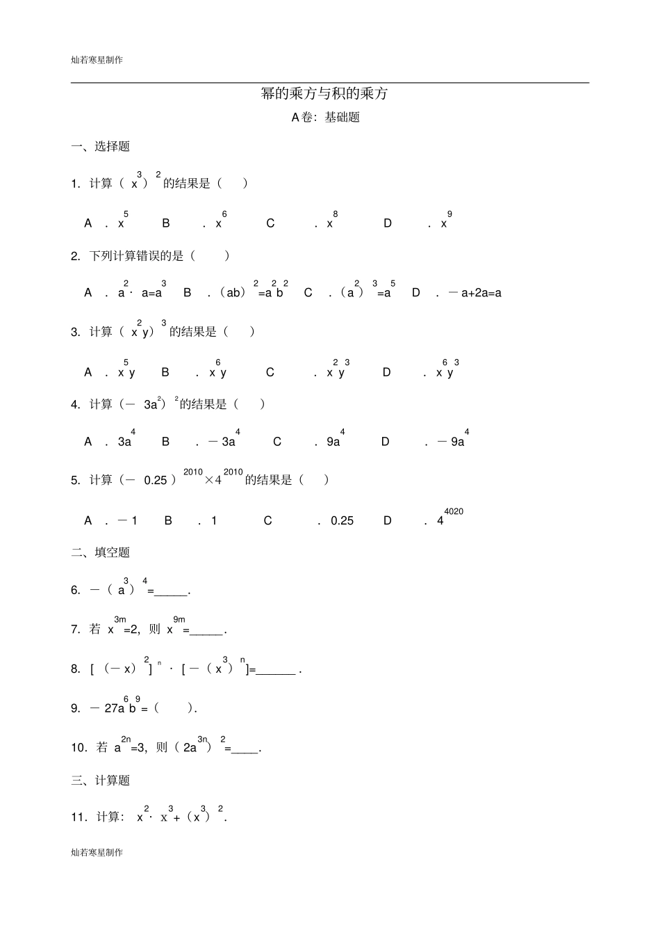 苏科版七年级下册数学82幂的乘方与积的乘方2_第1页