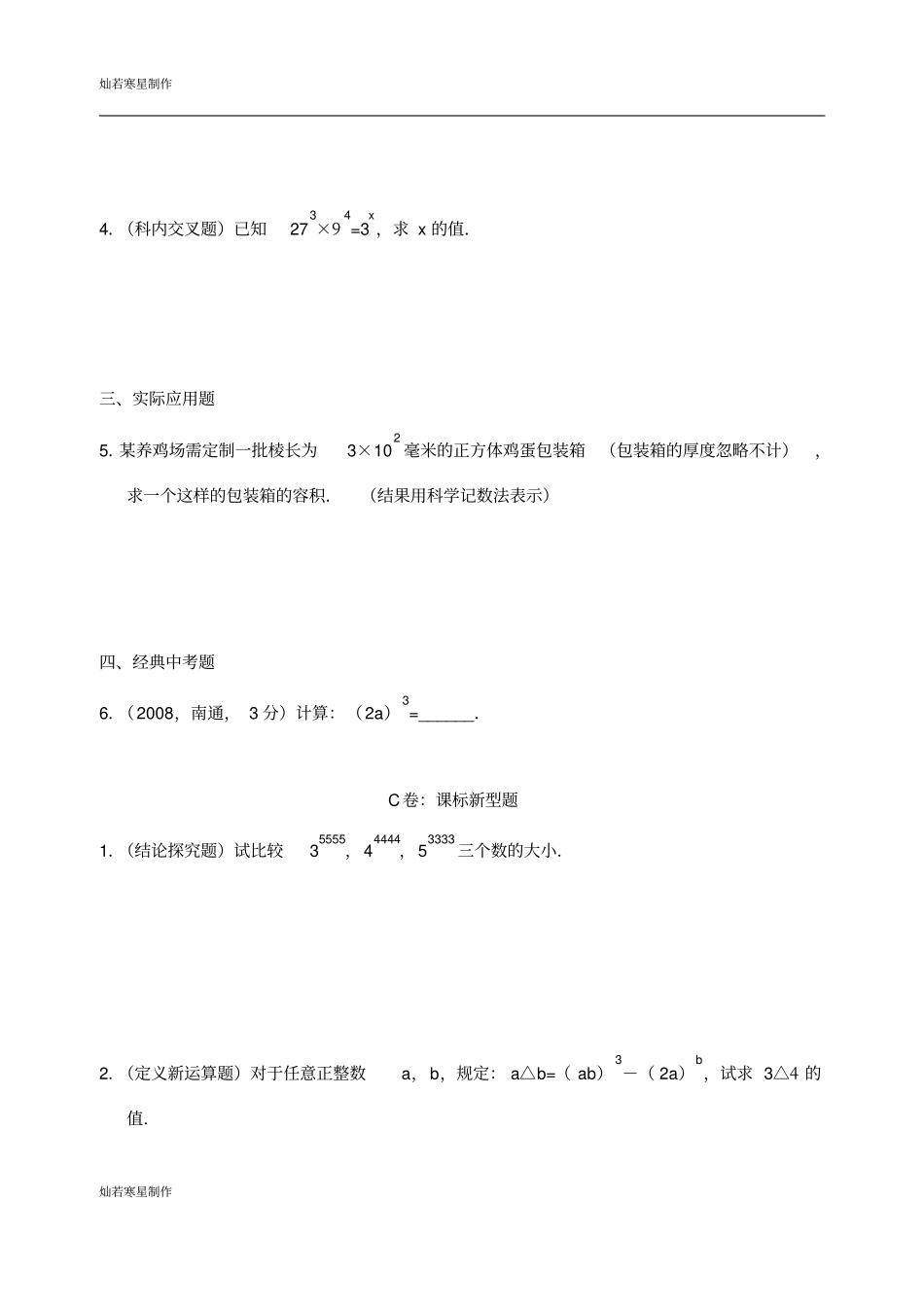 苏科版七年级下册数学82幂的乘方与积的乘方2_第3页