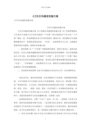 (卫生行风建设实施方案