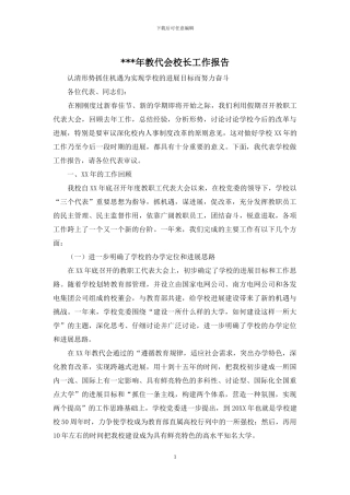 ---年教代会校长工作报告