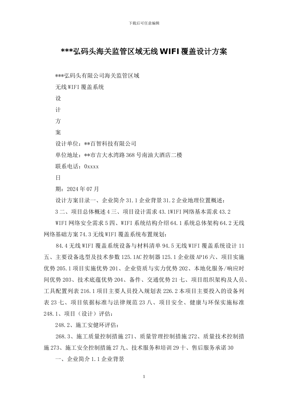 ---弘码头海关监管区域无线WIFI覆盖设计方案_第1页