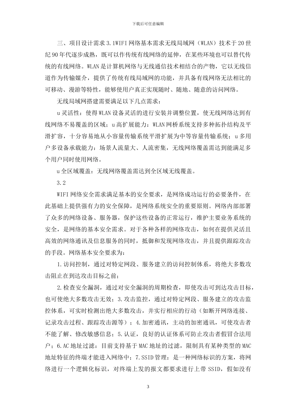 ---弘码头海关监管区域无线WIFI覆盖设计方案_第3页