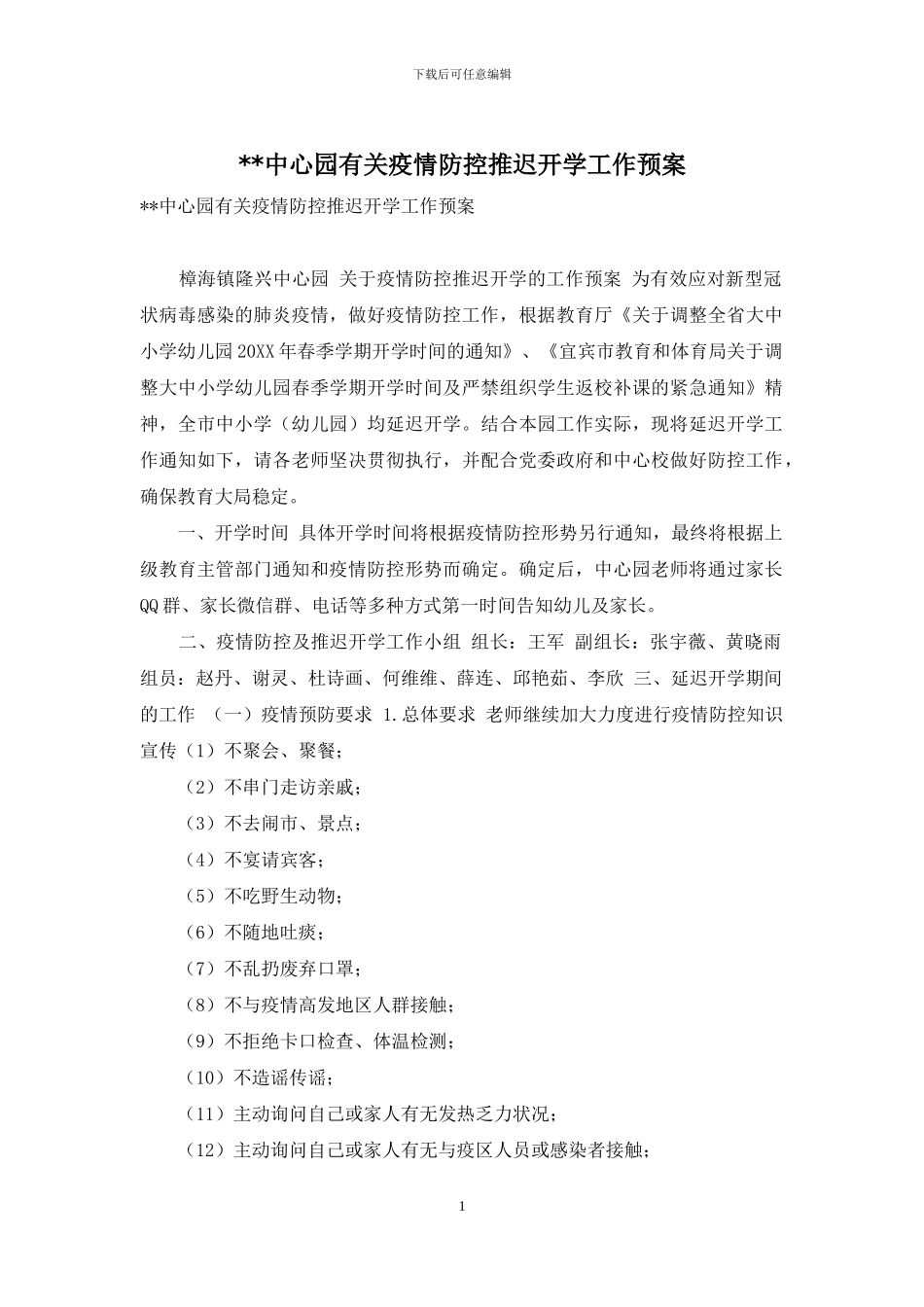 --中心园有关疫情防控推迟开学工作预案_第1页