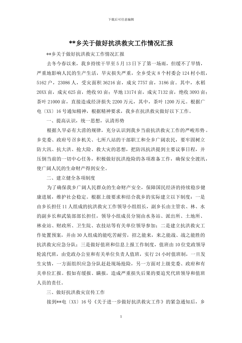 --乡关于做好抗洪救灾工作情况汇报_第1页