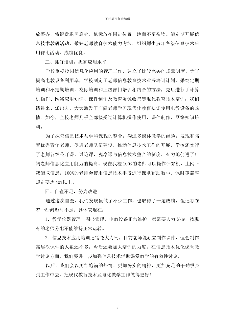 --中心小学教育技术装备管理和应用工作情况汇报材料_第3页