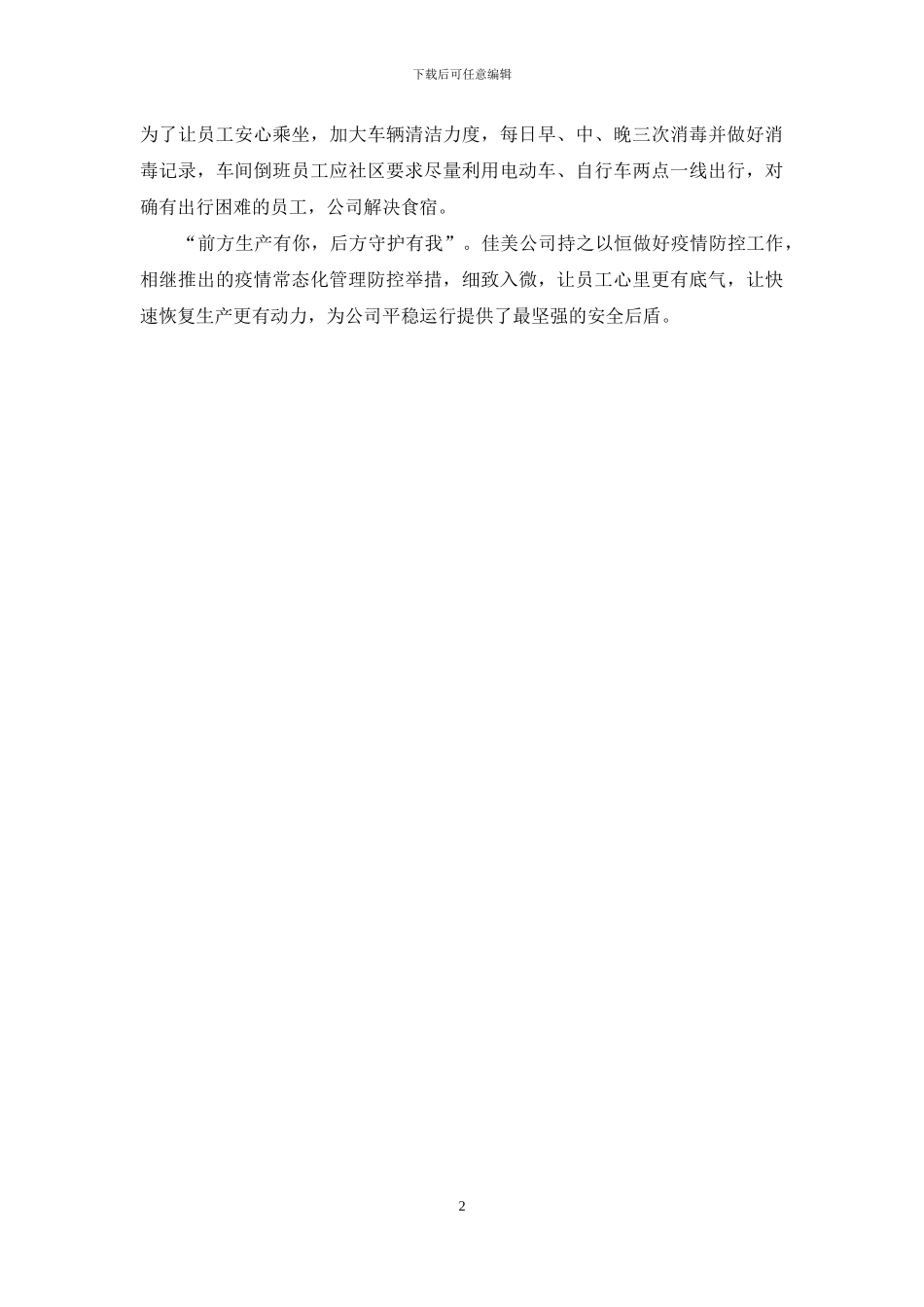 --公司多举措深入推进疫情常态化管理防控工作_第2页