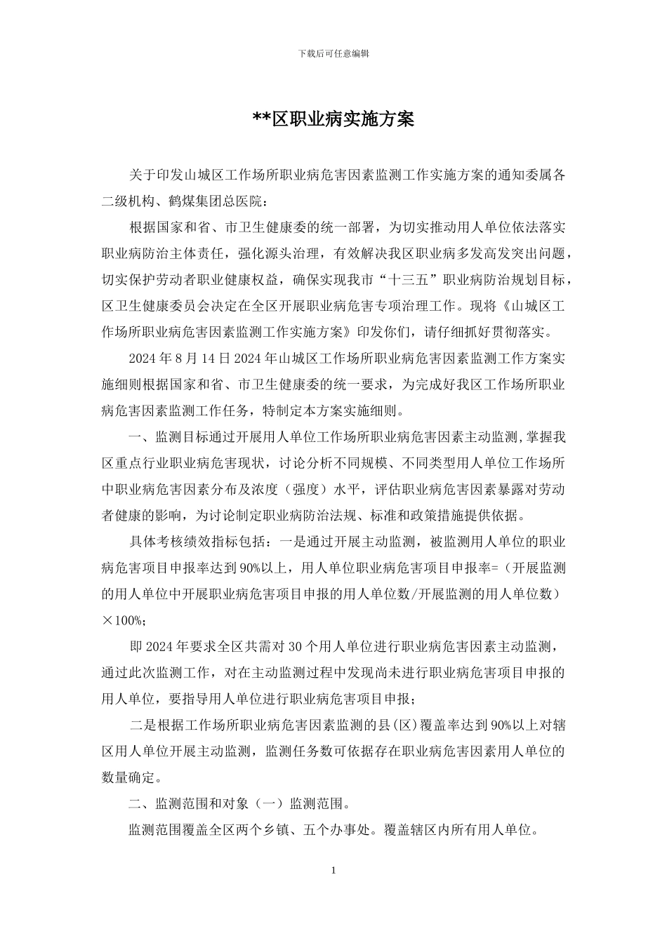 --区职业病实施方案_第1页