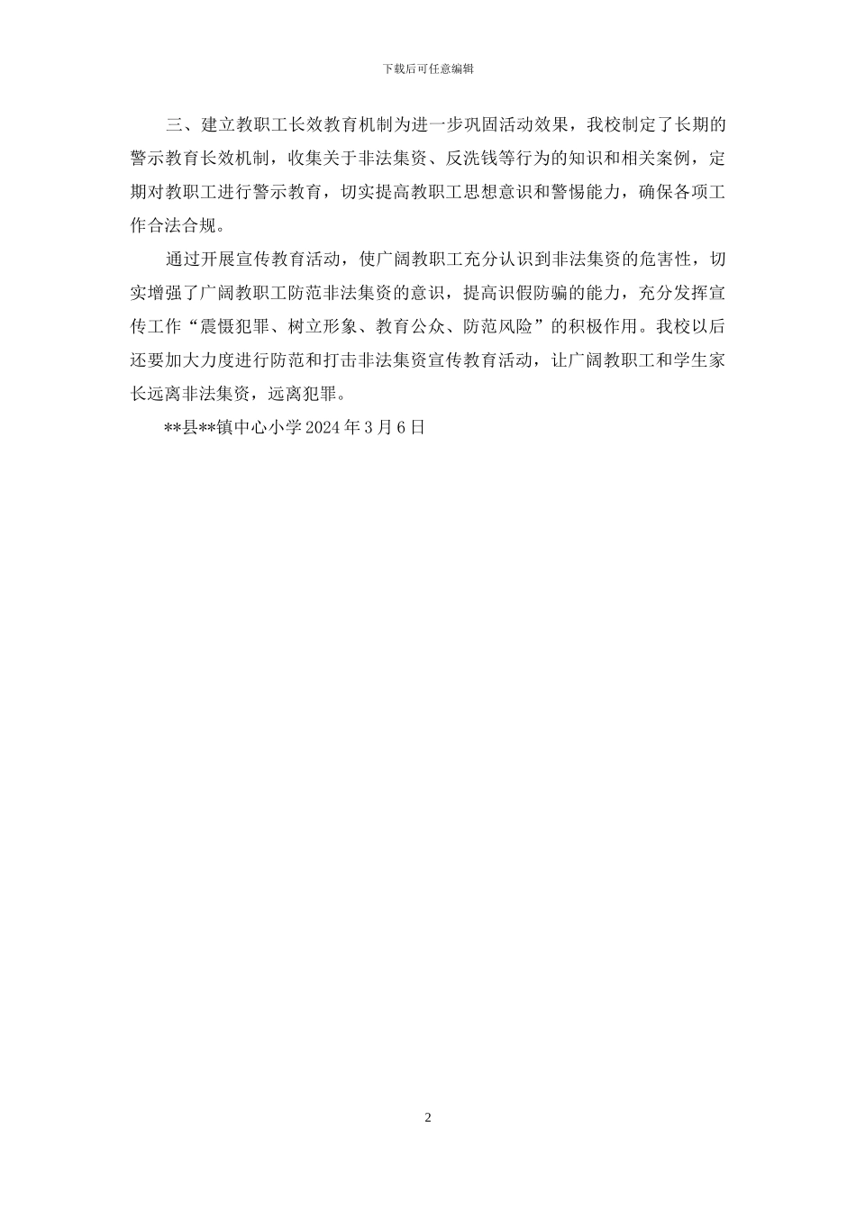 --小学防范非法集资活动总结_第2页