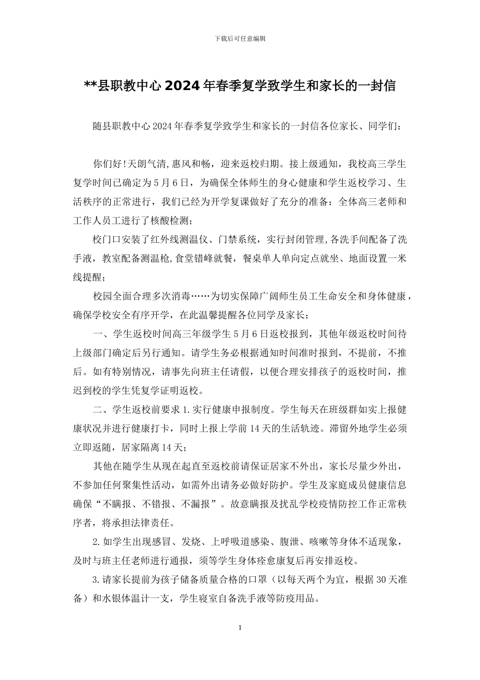--县职教中心2024年春季复学致学生和家长的一封信_第1页