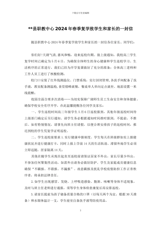 --县职教中心2024年春季复学致学生和家长的一封信
