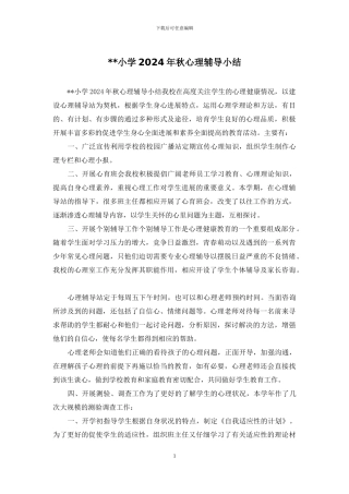 --小学2024年秋心理辅导小结