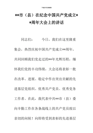--市在纪念中国共产党成立--周年大会上的讲话--精品范文