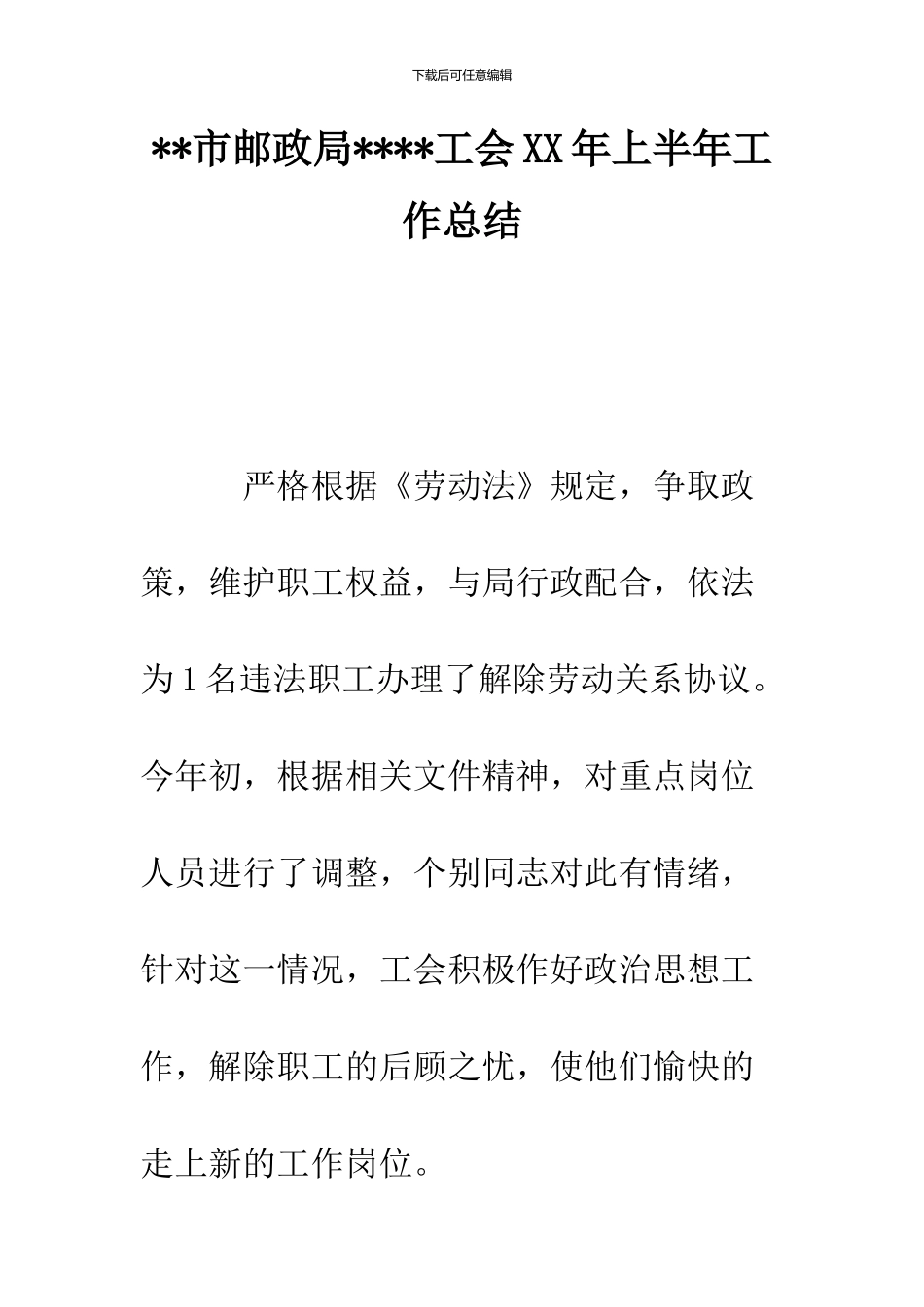 --市邮政局----工会XX年上半年工作总结--精品范文_第1页