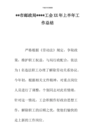--市邮政局----工会XX年上半年工作总结--精品范文