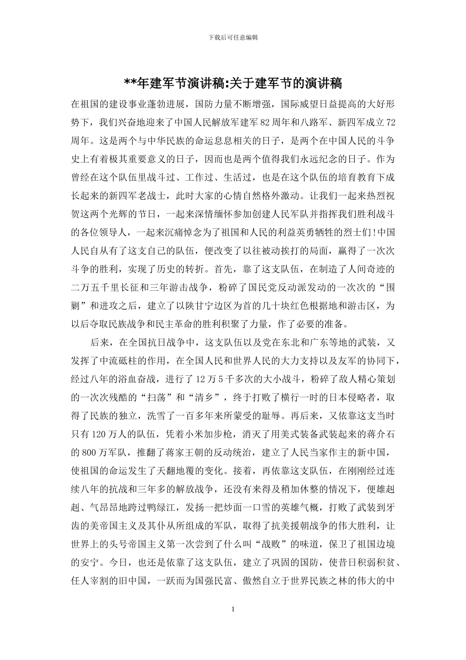 --年建军节演讲稿-关于建军节的演讲稿_第1页