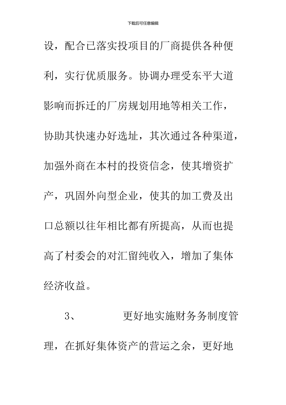 --村委会20XX年工作总结及20XX年工作计划--精品范文_第3页