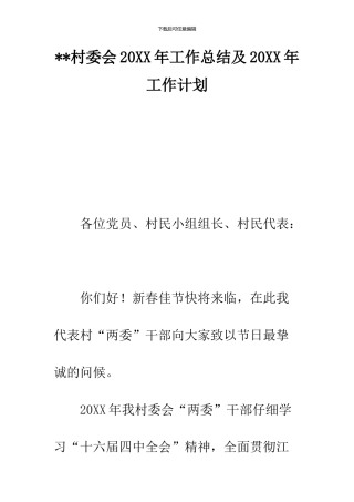 --村委会20XX年工作总结及20XX年工作计划--精品范文