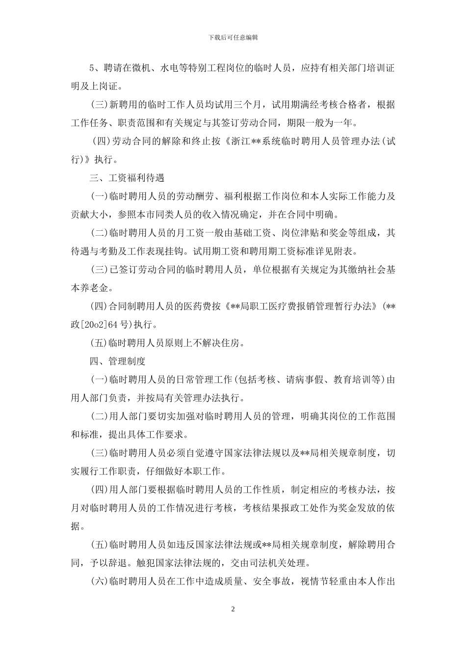 --局临时聘用人员管理实施细则_第2页