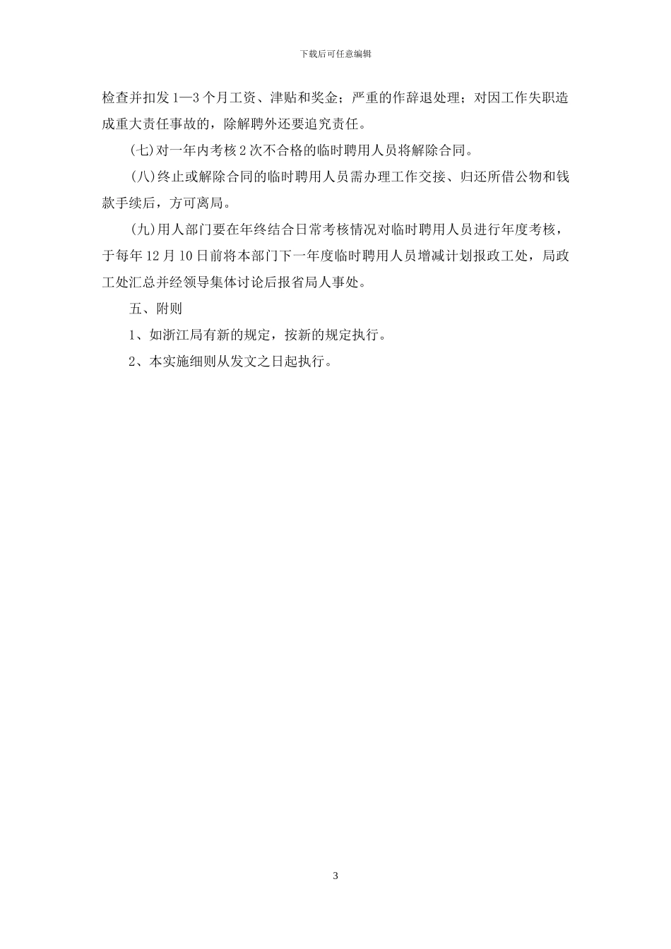--局临时聘用人员管理实施细则_第3页