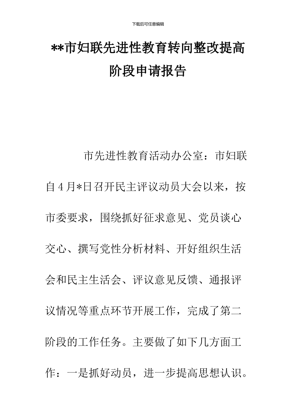--市妇联先进性教育转向整改提高阶段申请报告--精品范文_第1页
