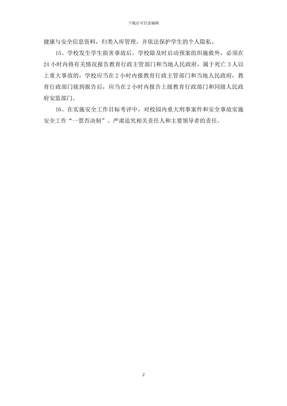 --市--区--学校安全信息通报制度_第2页