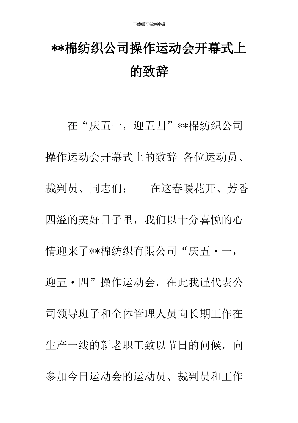 --棉纺织公司操作运动会开幕式上的致辞--精品范文_第1页