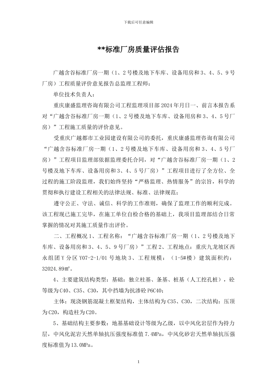 --标准厂房质量评估报告_第1页