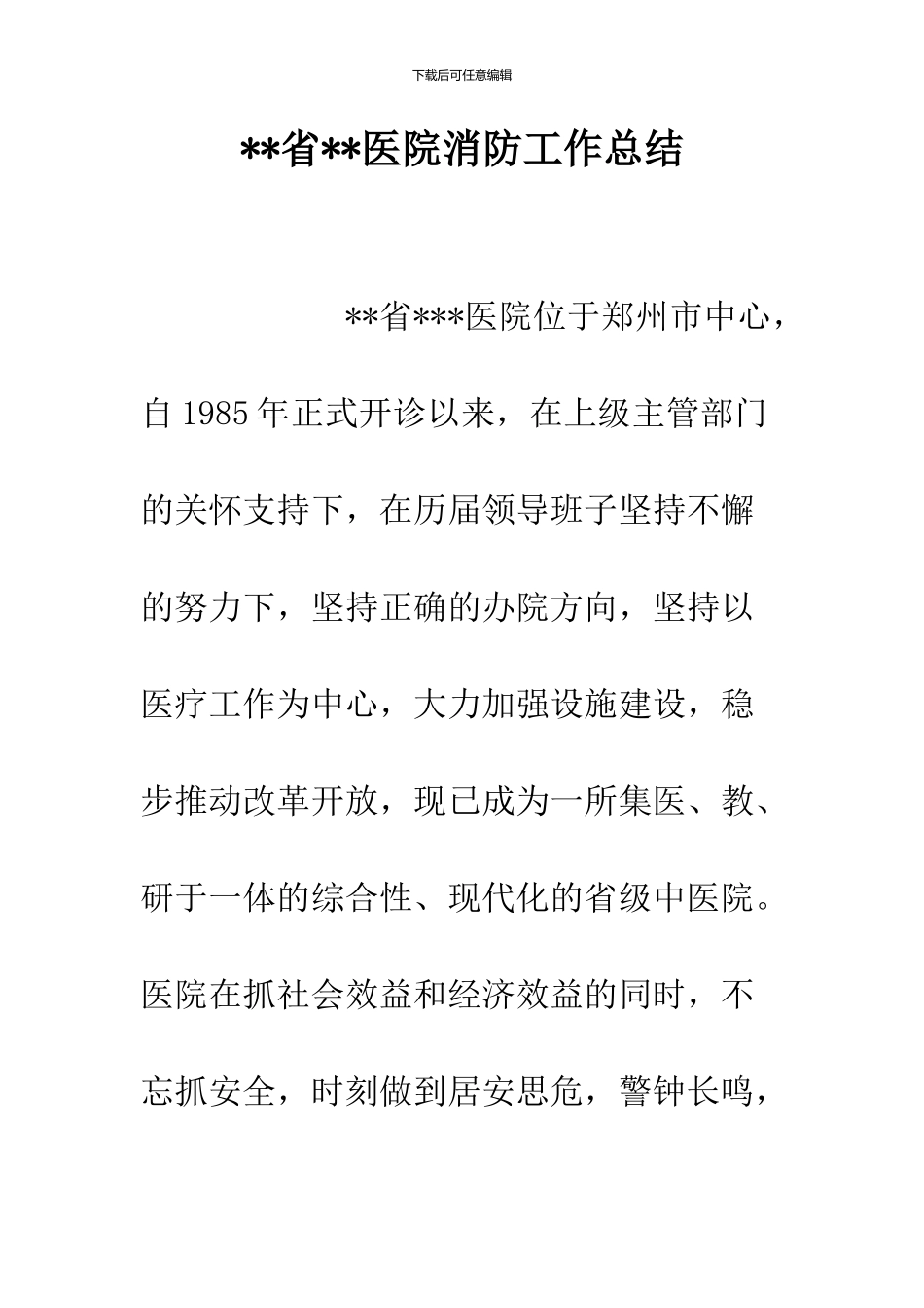 --省--医院消防工作总结--精品范文_第1页