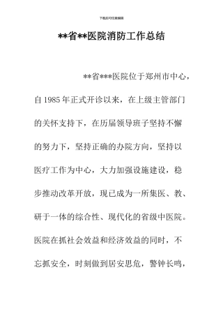 --省--医院消防工作总结--精品范文