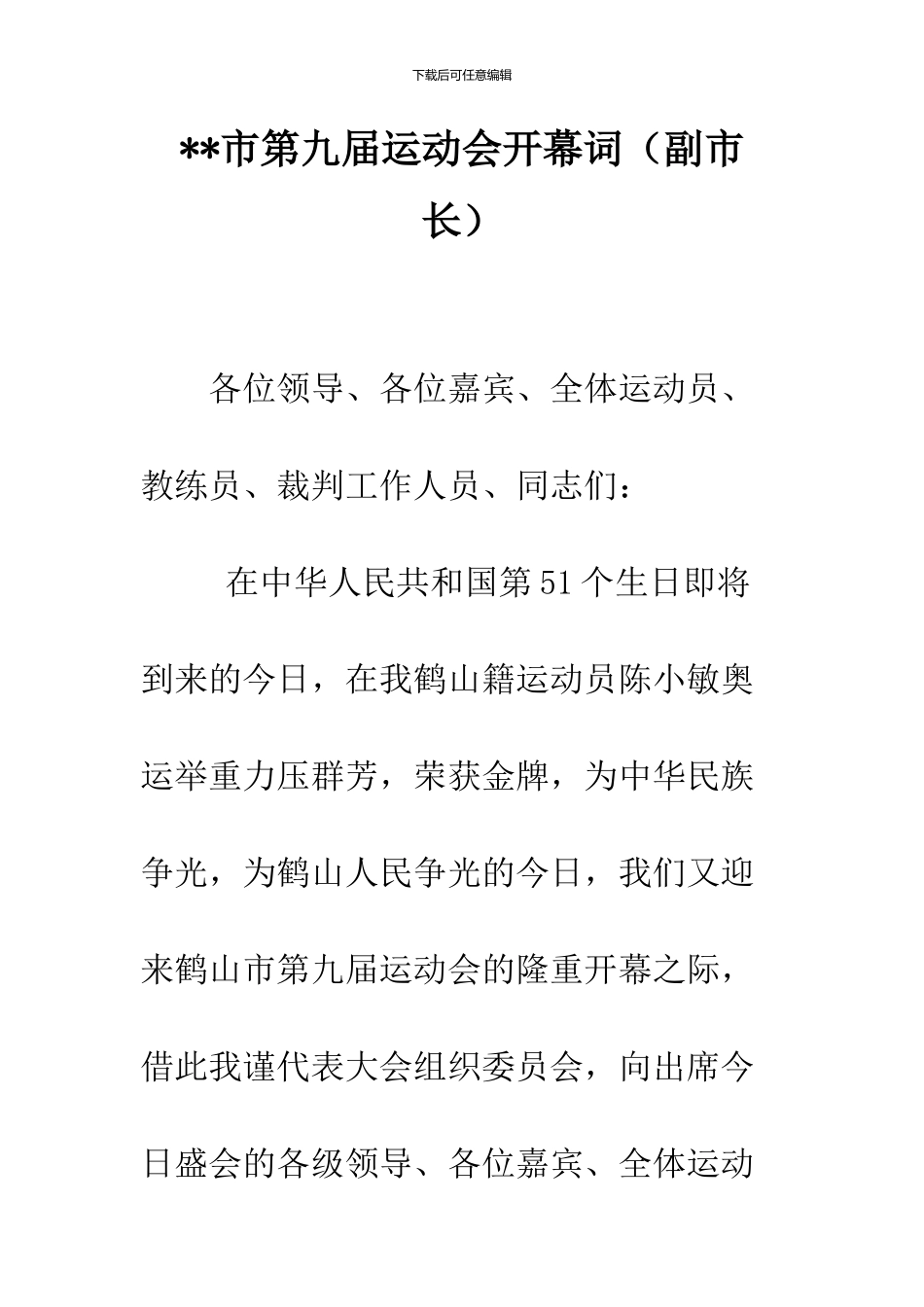 --市第九届运动会开幕词--精品范文_第1页