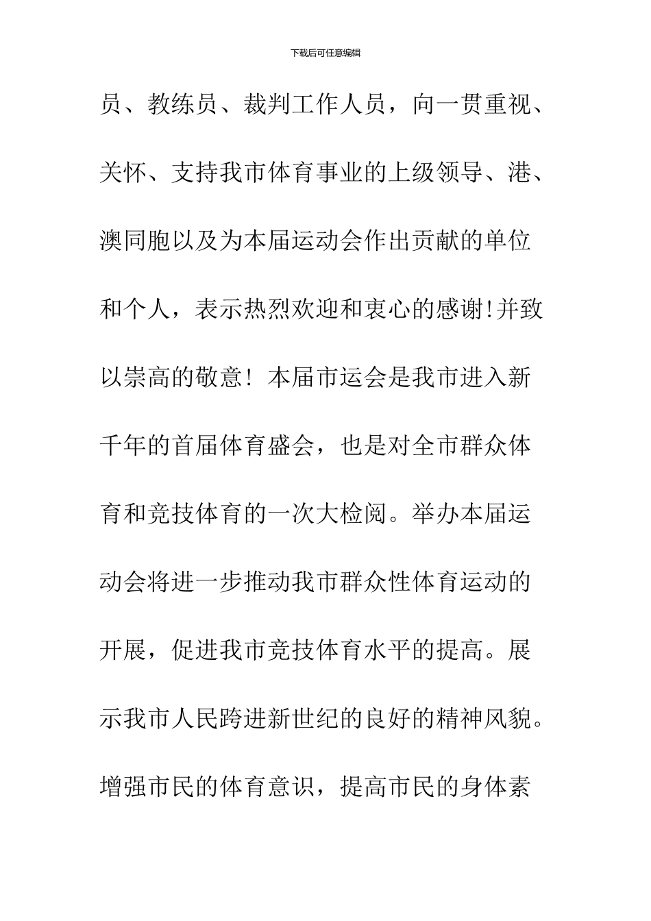 --市第九届运动会开幕词--精品范文_第2页