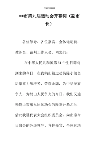 --市第九届运动会开幕词--精品范文